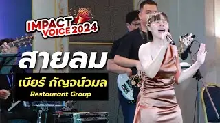 เบียร์ - สายลม | IMPACT Voice 2024 FINAL