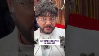 Никто не ожидал 🤯 Киркоров женится на Бузовой