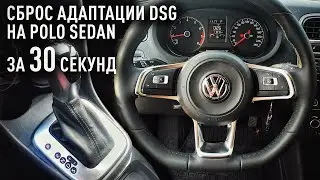 Как сбросить адаптации коробки DSG на Polo Sedan за 30 секунд без доп. оборудования?