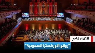 تفاعلكم | الأوركسترا السعودية تبهر الجماهير بحفل في اليابان