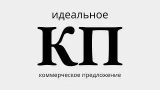 Как писать эффективные коммерческие предложения (КП) на сложные услуги