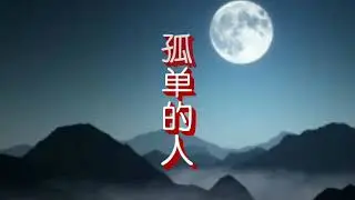 孤單的人 -- 海來阿木