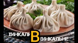 ХИНКАЛИ в ХИНКАЛЬНЕ 🥟