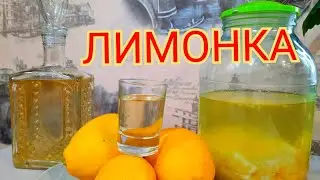 Limonka / Lemon tincture on moonshine / A very simple recipe. I was pleasantly surprised