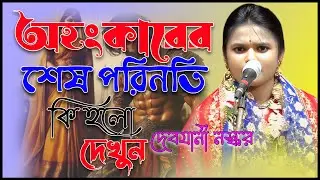 অহংকারের শেষ পরিণতি কি হলো দেখুন   |Debjani Naskar kirtan| @JOYRADHAKRISHNO