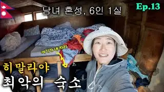 히말라야 최악의 숙소에서의 하룻밤 | 안나푸르나 라운딩 트레킹 Ep.13
