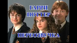 ГАРРИ ПОТТЕР ПЕРЕОЗВУЧКА