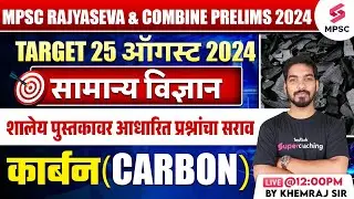 MPSC Rajyaseva & Combine Prelims 2024 | MPSC Science - कार्बन (Carbon) MCQs | Khemraj Sir