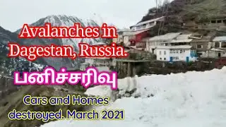 #Avalanches in #Dagestan, #Russia. Cars and Homes destroyed | பனிச்சரிவு #March_2021.