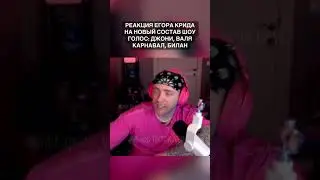 Реакция Егора Крида на состав шоу Голос Дети #егоркрид #крид #валякарнавал #карнавал #джони #крид58