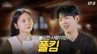 [EP.6]새신랑 폴킴한테 결혼 생활 좋냐고 물었더니…🤣안 친한(?) 폴킴이랑 설맞이 만두 빚었어요🥟 | 안졍하세요 다락음악회