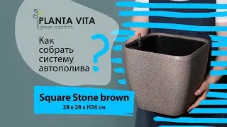 Кашпо PLANTA VITA "Square Stone brown" коричневого цвета с текстурой "под камень"