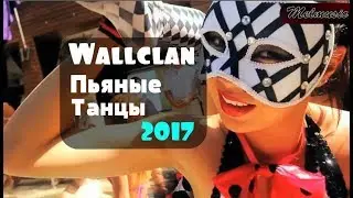 WALLCLAN   ПЬЯНЫЕ ТАНЦЫ 2017