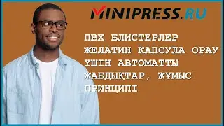 Пвх блистерлер желатин капсула орау үшін автоматты жабдықтар, жұмыс принципі