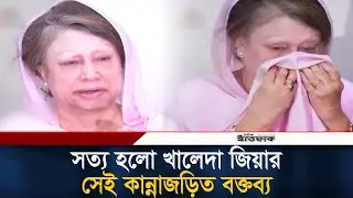 ‘আমি এর বিচারের ভার মহান আল্লাহর হাতে ছেড়ে দিলাম’ | Khaleda Zia | Sheikh Hasina | ICT | Ittefaq