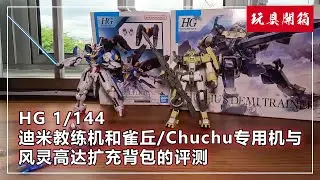 水星的魔女 HG 1/144迪米教练机和雀丘/Chuchu专用机与风灵高达扩充背包的评测 HG Chuchu's Demi Trainer & Mirasoul Flight Unit