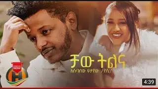 Esubalew Yetayew   Chaw Tilina    ቻው ትልና   New Ethiopian Music 2022 Official Video720P HD