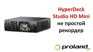 Как записывать видеосигнал, передавать на сервер и стримить одновременно? HyperDeck Studio HD Mini
