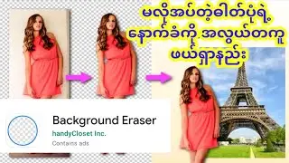Background Photo eraser ပုံနောက်ခံကို အလွယ်တကူ ဖြတ်နည်း