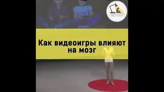 Как видеоигры влияют на мозг?