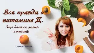 Вся правда о витамине Д. Это должен знать каждый!