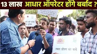 13 लाख आधार  ऑपरेटर होंगे बर्बाद ? Adhar Operator Termination..