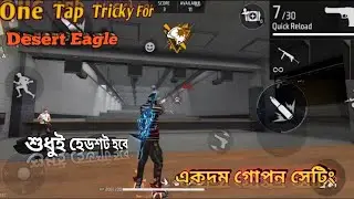 Desert Eagle দিয়ে শুধুই হেডশট হবে। একদম গোপন‌ সেটিং। desert eagle headshot trick. #Foyaj360Gaming