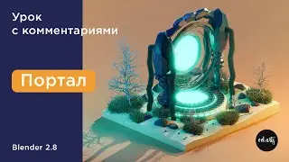 Low poly Портал в Blender 2.8 | Моделирование / Настройка материалов / Рендер | Уроки на русском