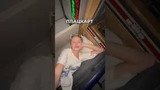 Выживаю в плацкарте 😨