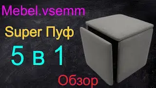 Обзор необычного пуфа - 5в1
