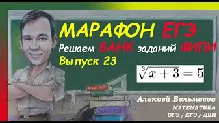 Марафон ЕГЭ. Решаем Банк заданий ФИПИ. ВЫПУСК 23. Иррациональное уравнение
