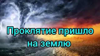 Проклятие пришло на землю в великой силе...