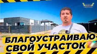 Благоустройство земельного участка, фасад дома, генплан участка. Подготовка к благоустройству