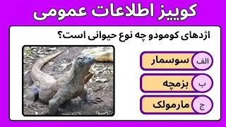کوییز اطلاعات عمومی شماره  2