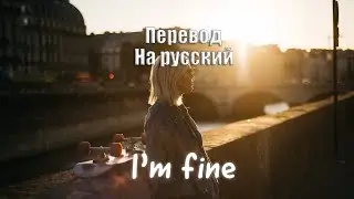 Sølace - I'm Fine (ft. Yaeow) ПЕРЕВОД НА РУССКИЙ![Lyrics]