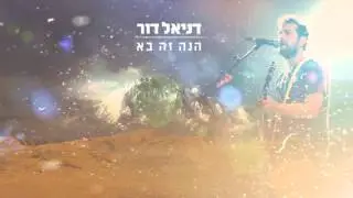 דניאל דור - הנה זה בא