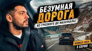 Безумная дорога из Грозного до Махачкалы | Кавказ 2024: 3 серия