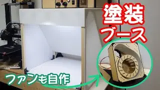 Homemade paint booth 塗装ブースを作ってみた
