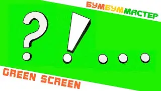 GREEN SCREEN знак вопроса , многоточие , восклицательный знак. Хромакей. Chromakey. Футажи