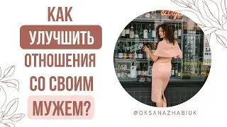 Как улучить отношения со своим мужем?
