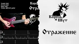 🎸Король и Шут -  Отражение - Полный разбор | Табулатура | Кавер