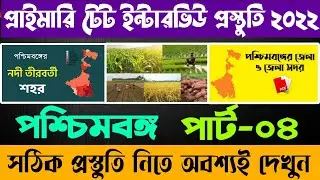 এক নজরে পশ্চিমবঙ্গ║পার্ট 04║ প্রাইমারি টেট্ ইন্টারভিউ প্রস্তুতি ২০২২║বোধোদয় ইনস্টিটিউট