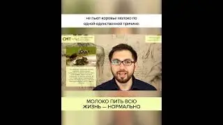 Молоко пить всю жизнь — НОРМАЛЬНО. Полный ролик в комментариях! #shorts