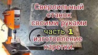 Сверлильный станок своими руками ч.1- Каретка.