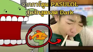เด็กญี่ปุ่นกินปลาที่ตัวเองเลี้ยง ร้องไห้ไป! ในคลิป PASULOL โรงเรียนน้องกบ ตอน ปลาน้อยของอ๊บ (พูดคุย)