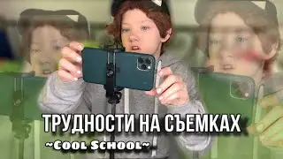 ~ТРУДНОСТИ ЗА КАДРОМ~ || сериал Cool School, 4 серия\\ сериал для детей София БЯКИШ TV