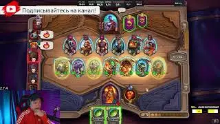 Получается что так |Golovach Hearthstone