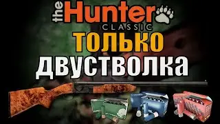 Как я охотился Только с двустволкой