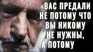 Правдивые цитаты о ПРЕДАТЕЛЬСТВЕ ДО СЛЕЗ! Их ДОЛЖНЫ Услышать КАЖДЫЙ!