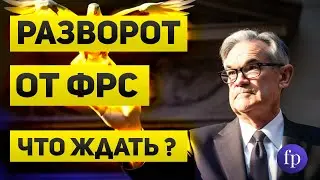 Разворот в политике ФРС  Чего ждать от ЕЦБ и рынка